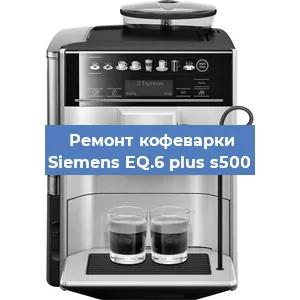Ремонт кофемашины Siemens EQ.6 plus s500 в Воронеже